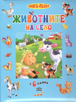 jivotnite_na_selo_pazel_hrm_20200901160342.jpg