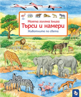 Търси и намери - Животните по света