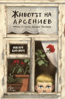jivotyt-na-arseniev-ivan-bunin-list-9786197596717_20220223135224.jpg