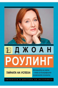Джоан Роулинг - тайната на успеха