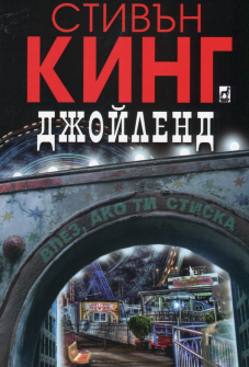Джойленд