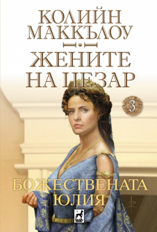 Жените на Цезар - книга 2: Божествената Юлия 