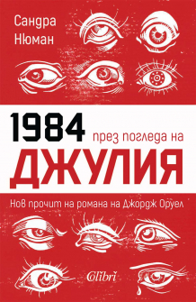 1984 през погледа на Джулия. Нов прочит на романа на Джордж Оруел
