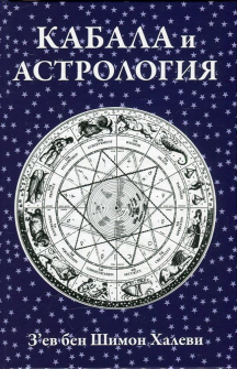 Кабала и астрология