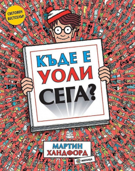 Къде е Уоли сега?
