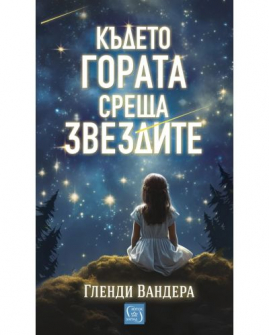Където гората среща звездите