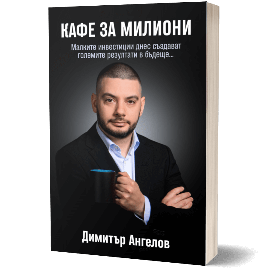 Кафе за милиони