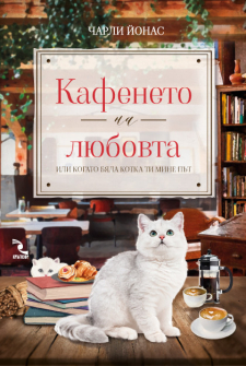 kafeneto-na-liubovta-krygozor-9789547714410_20210604112228.jpg