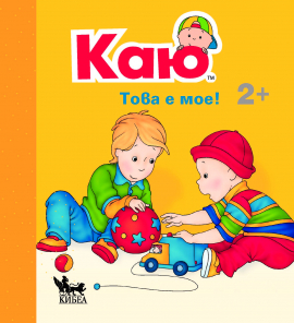Каю: Това е мое!