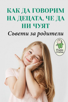kak-da-govorim-na-detsata--che-da-ni-chuyat--saveti-za-roditeli-parva-stapka-30_20210427124944.jpg