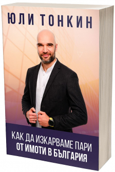 Как да изкарваме пари от имоти в България