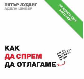 kak-da-sprem-da-otlagame-30_20220222152524.jpg
