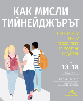 kak-misli-teeneidjurat-knigomaniya-9786191952670_20210429160150.jpg