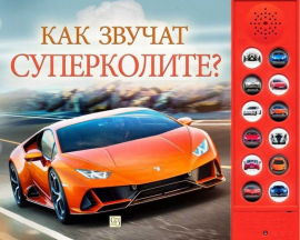 kak-zvuchat-superkolite-hrm_20200901160342.jpg