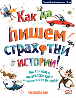 kak_da_pishem_strahotni_istorii_hrm_20200901160342.jpg