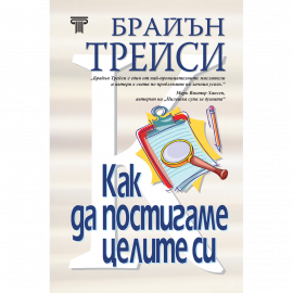 Как да постигаме целите си (твърди корици)