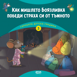 Горската детска градина: Как мишлето Боязливка победи страха си от тъмното (книга 3)