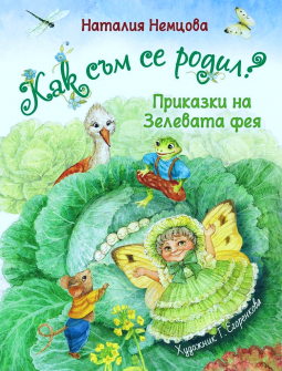kak_sumа_se_rodil_-_natalia_nemcova_-_9786192440534_-_infodar_1_20220526115553.jpg