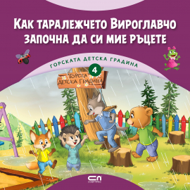 Горската детска градина: Как таралежчето Вироглавчо започна да си мие ръцете (книга 4)