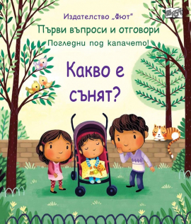 kakvo-e-synyat-fiut-3800083830078_20220420111128.jpg