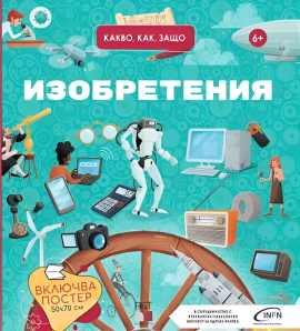 Какво, как, защо: Изобретения