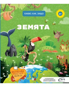Какво, как, защо: Земята