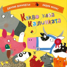 kakvo-kaza-kalinkata-janet-45-9786191865604_20200901160342.jpg