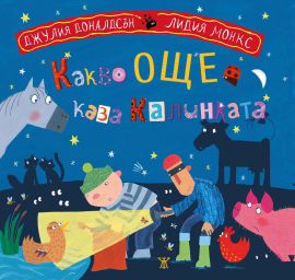Какво още каза калинката - твърда корица