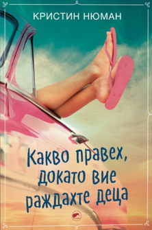 kakvo-praveh-dokato-vie-rajdahte-deca-kibea-9786192500238_20210825145538.jpg