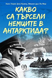 kakvo-sa-turseli-nemcite-v-antarktida-paritet_20210317124329.jpg
