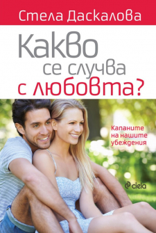 kakvo-se-sluchva-s-liubovta-stela-daskalova-ciela-9789542836162_20210830145028.jpg