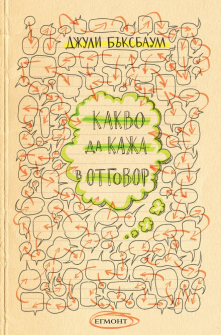kakvo_da_kaja_v_otgovor_hrm_20200901160342.jpg