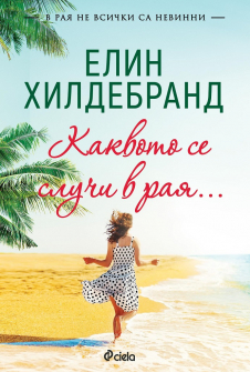 kakvoto-se-sluchi-v-raya-ciela-9789542832096_1_20200901160342.jpg