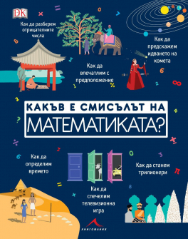 kakyv-e-smisylyt-na-matematikata-9786191952663_20200901160342.jpg