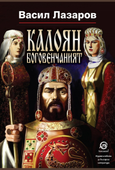 kaloian-bogovechniat-leksikon-9786192203184_20210722144427.jpg