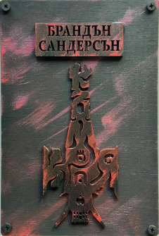 Към края - книга 4 (Към небето) - луксозни корици с дървени панели