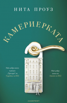 Камериерката