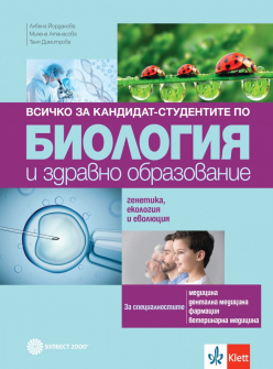 Всичко за кандидат-студентите по биология и здравно образование. Генетика и еволюция. Учебна програма 2024/2025 г. (Булвест)