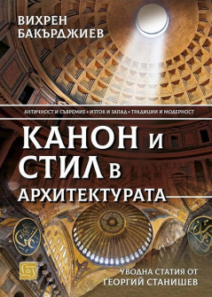 kanon-i-stil-v-arhitekturata-vihren-bakurdjiev-iztok-zapad_20211020101147.jpg