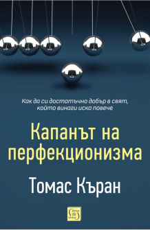 Капанът на перфекционизма