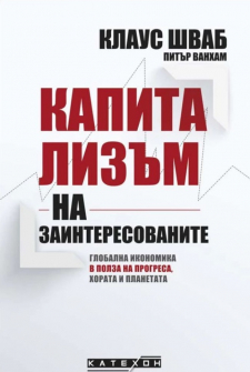 kapitalizam-na-zainteresovanite-globalna-ikonomika-v-polza-na-progresa-horata-i-planetata-meki-koritsi-iztok-zapad-9786190108498_1_20210528142549.jpg