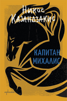 kapitan-mihalis-enthusiast-9786191644278_20211022161046.jpg