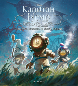 Капитан Немо (Историята, разказана от Мики и Доналд)