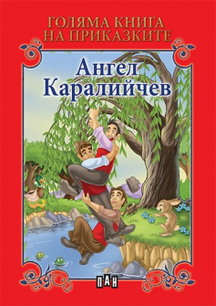 Голяма книга на приказките: Ангел Каралийчев