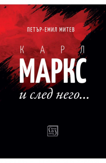 Карл Маркс и след него…