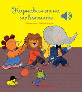 Моята малка музикална книжка: Карнавалът на животните