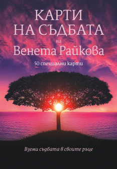Карти на съдбата на Венета Райкова. 50 специални карти