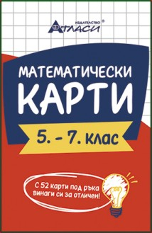Математически карти- 5- 7 клас (2024 г.)