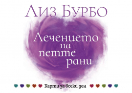 Карти за всеки ден: Лечението на петте рани 