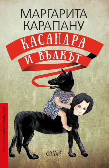 kasandra-i-valkat-colibri-9786190208563_20210629145747.jpg